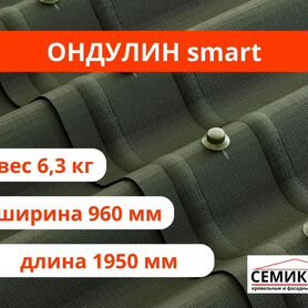 Ондулин смарт SMART