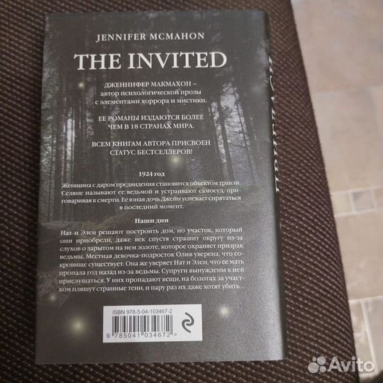 Пригласи меня войти Дженнифер Макмахон