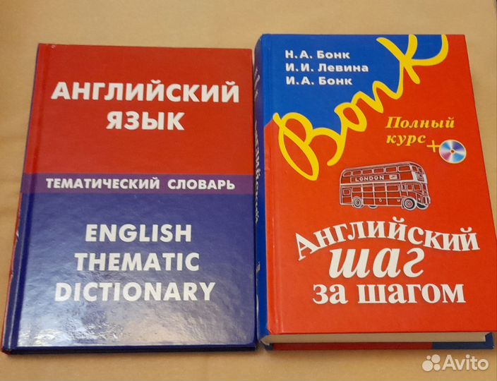 Книги по английскому. Бонк, словари