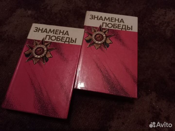 Новые книги СССР Знамена победы