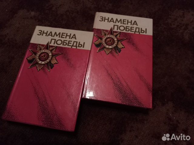 Новые книги СССР Знамена победы