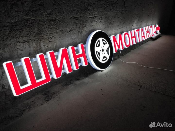 Вывеска Шиномонтаж. От производителя