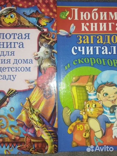 Золотая книга для чтения дома и в д/саду