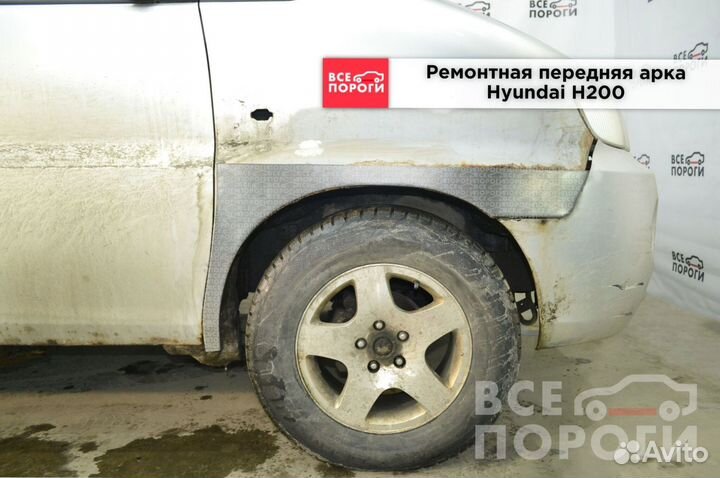 Hyundai H200 арки от производителя