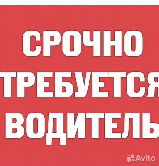 Требуется водитель