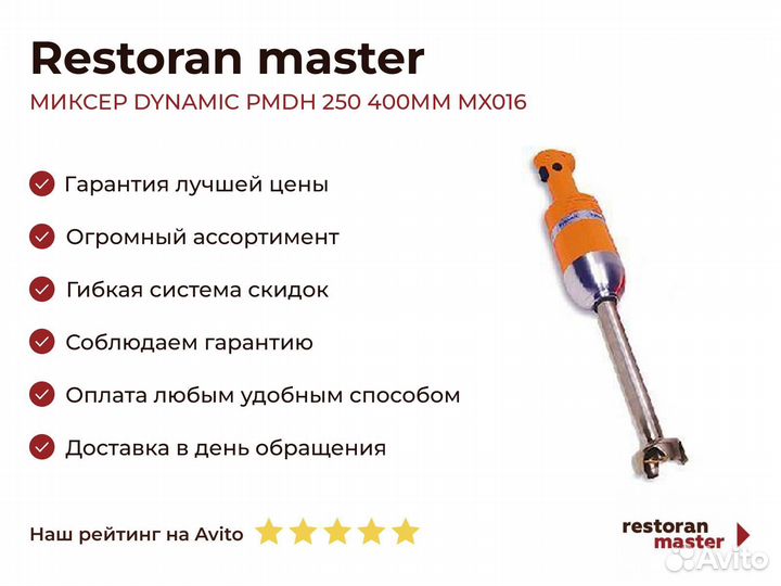 Миксер dynamic pmdh 250 400мм MX016