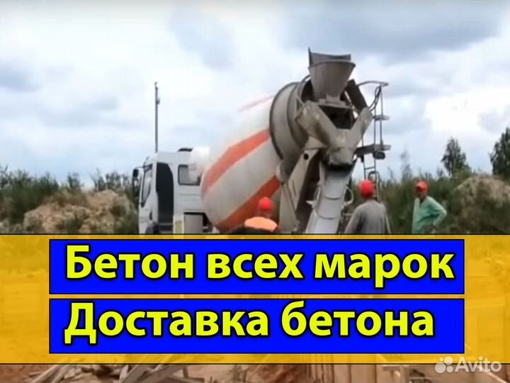 Бетон с доставкой