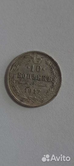10 копеек 1917 оригинал