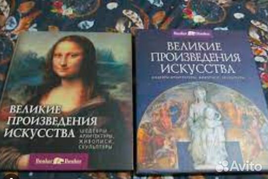 Великие произведения искусства
