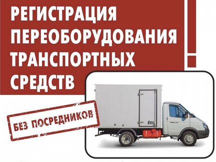 Оформление переоборудования тс (ось, зерновоз)