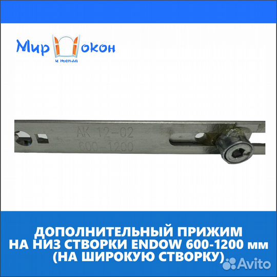 Фурнитура окон и дверей нижний прижим Endow