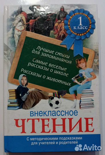 Математика и чтение 1 класс. Внеклассное чтение