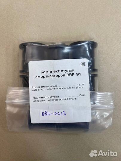Комплект втулок с пальцами для BRP G1/G2