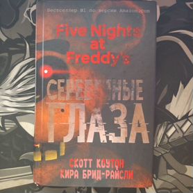 Книга fnaf серебряные глаза