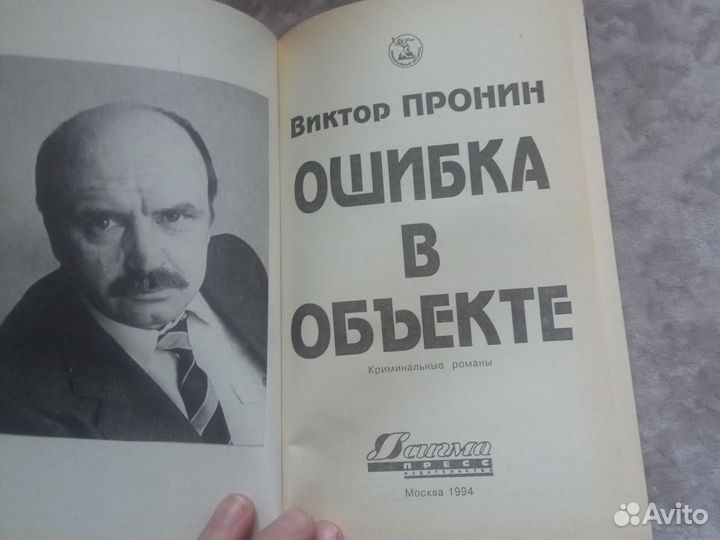 Виктор Пронин Ошибка в объекте