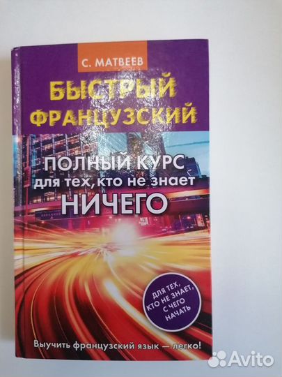 Матвеев Быстрый французский. Полный курс для тех