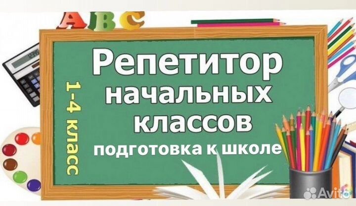 Репетитор начальных классов