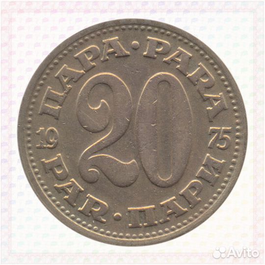 20 пара 1975 Югославия