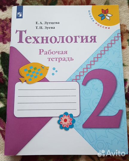 Рабочая тетрадь по технологии 2 класс