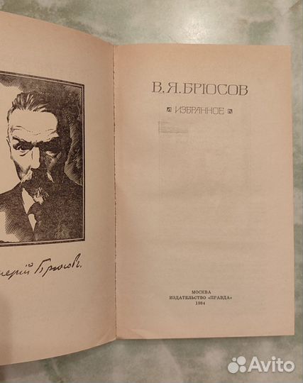 В. Я. Брюсов избранное