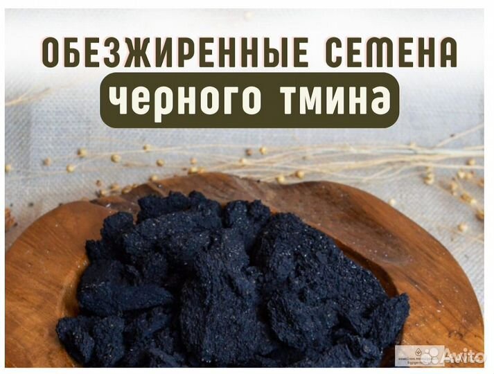 Обезжиренные семена черного тмина