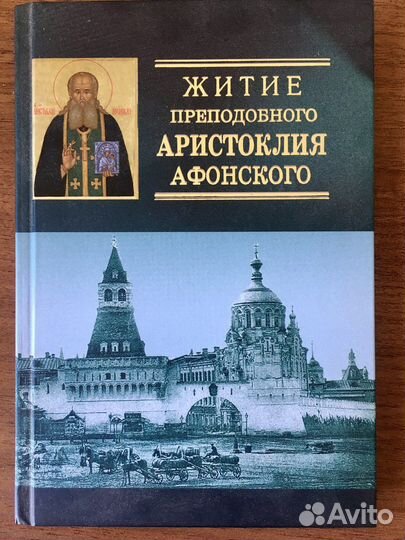 Книга Житие Аристоклия Афонского