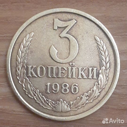 3 коп. 1986г.мелкий гурт