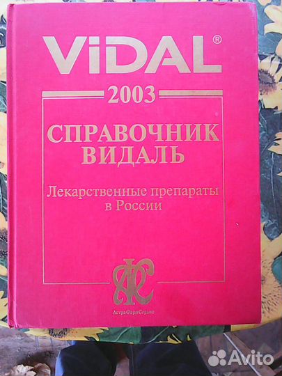 Справочник лекарственных препаратов Видаль 1995 и