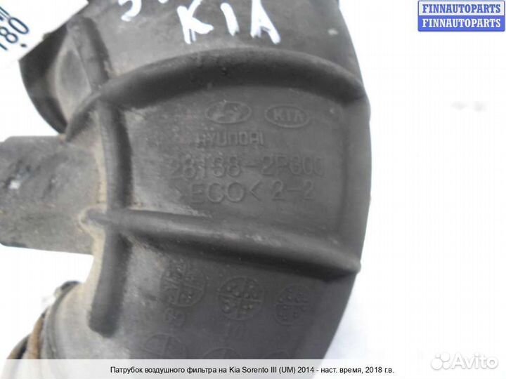 Воздухозаборник Kia Sorento III (UM), 2018 2.2 Дизель