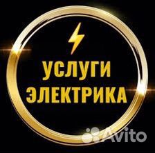 Услуги Электрика