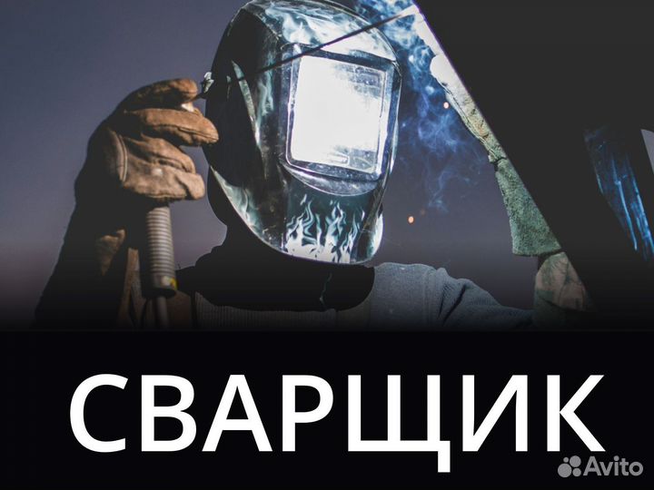 Сварщик вахтой в Пермь (билет компенсируется)