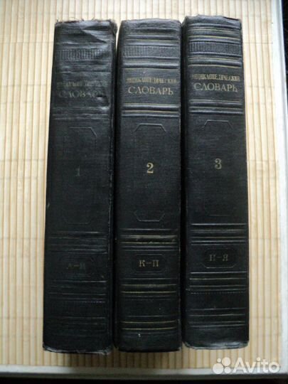 Энциклопедический словарь в 3-х т.1953-55г