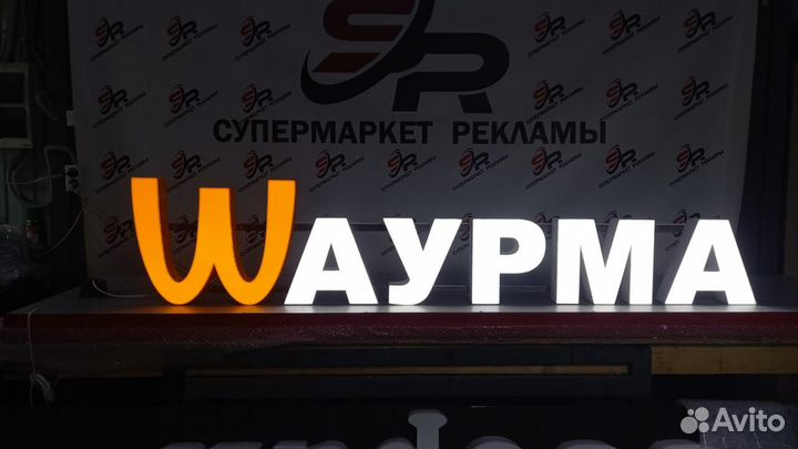 Рекламная вывеска Шаурма