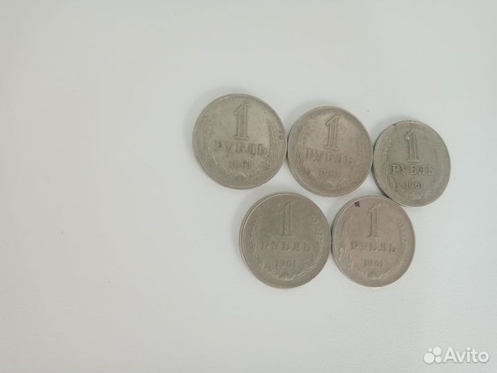 1 рубль 1961 года. Годовик (пять монет )