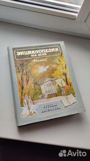 Энциклопедия для детей Аванта. Русская Литература