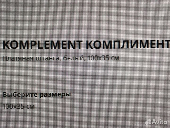 IKEA PAX 100x35 Штанга для шкафа новое