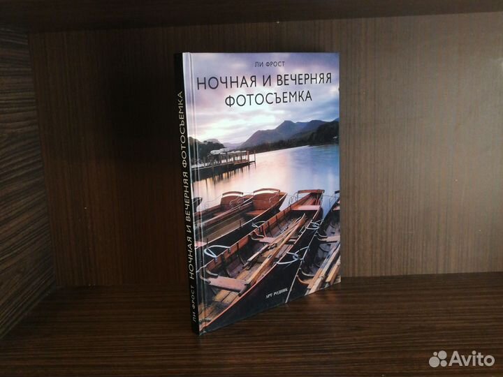 Ли Фрост Ночная и вечерняя фотосъёмка 2005