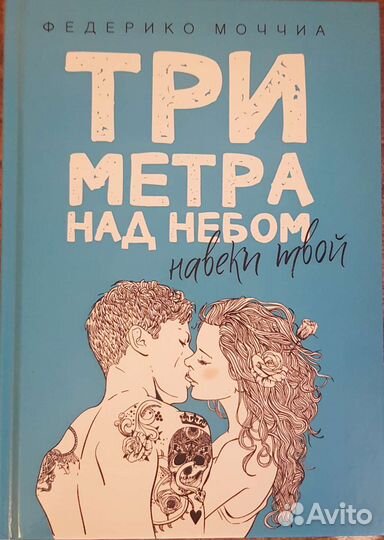Книги(трилогия).Три метра над уровнем неба