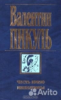 Честь имею. Миниатюры. В. Пикуль