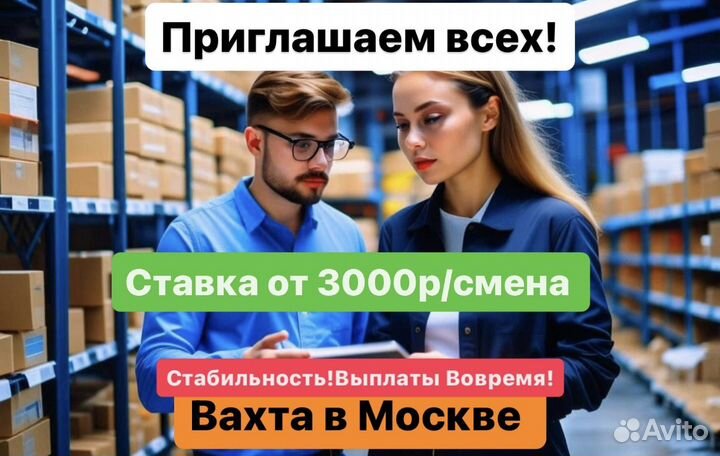 Комплектовщик на склад класса А.Вахта Москва(питан