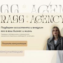 Подбор личных/бизнес ассистентов Rass Agency