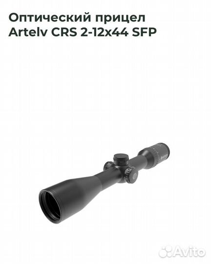 Прицел оптический Artelv CRS 2-12x44 SFP подсветка