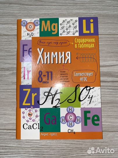 Справочник в таблицах по химии 8-11 классы