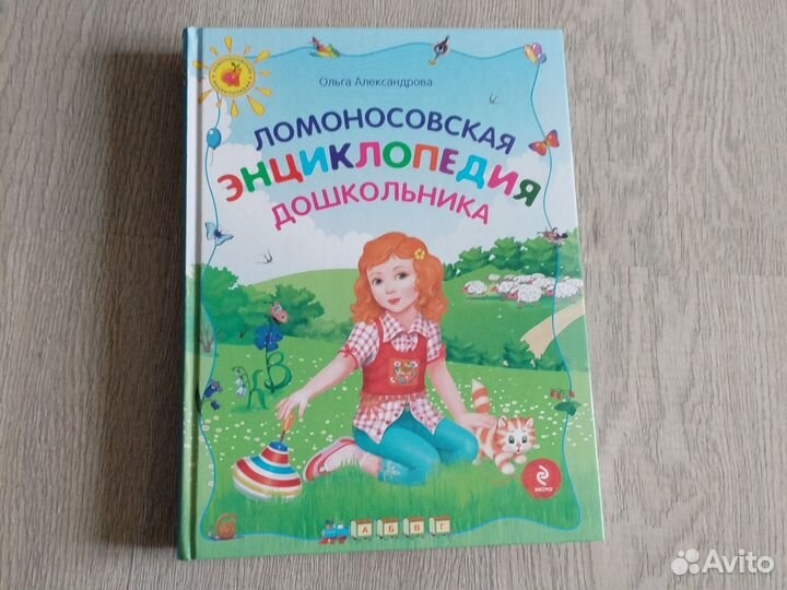 Ломоносовская энциклопедия дошкольника