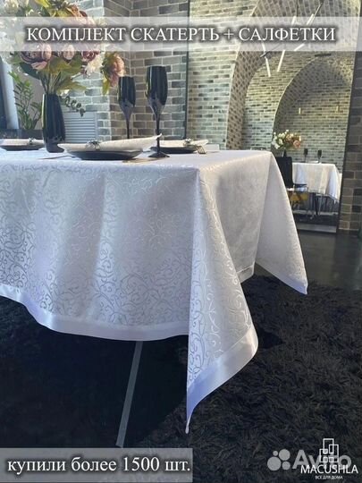 Скатерть и салфетки сервировочные