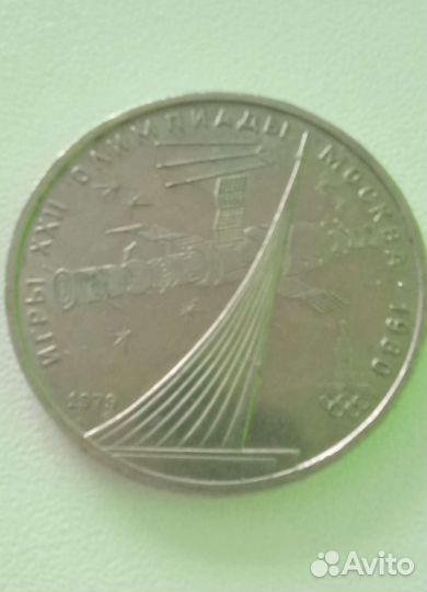 1 рубль СССР игры 22 олимпиады Москва 1980 г