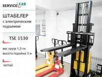 Штабелер полуэлектрический для склада 1,5 тн 3,0 м