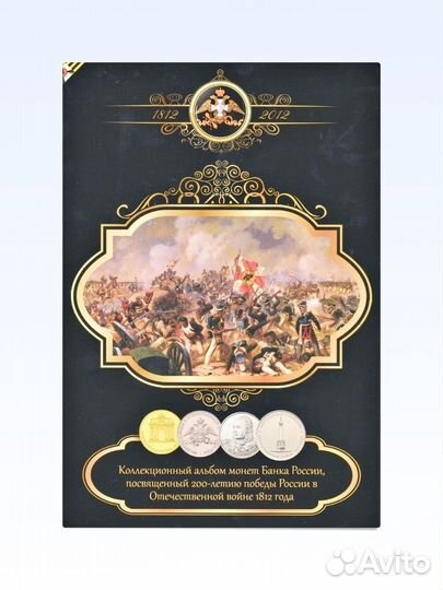 Набор монет Война 1812г. Бородино в альбоме