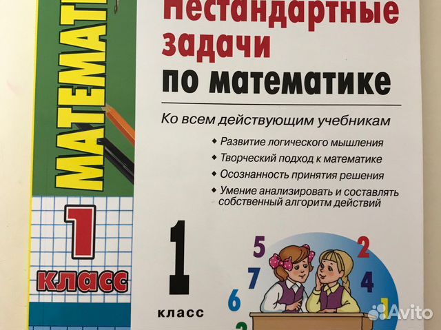 Нестандартные задачи по математике 1 класс