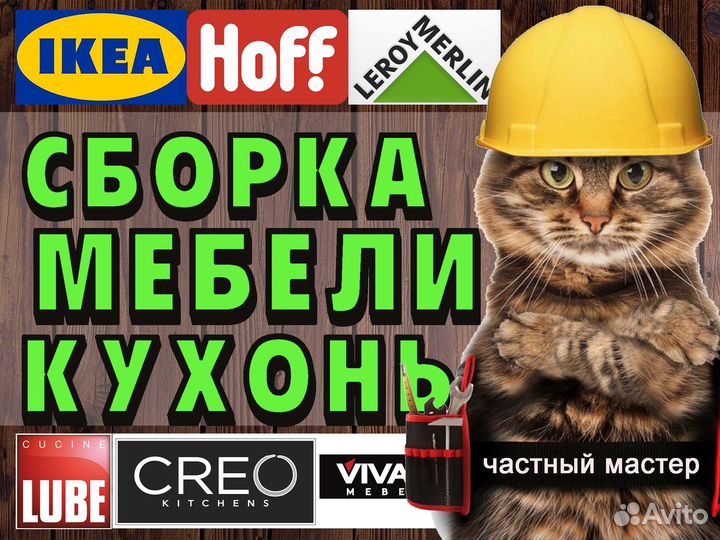 Сборка Мебели и Кухонь. Разборка Мебели. Переезды